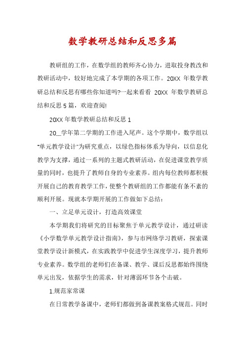 数学教研总结和反思多篇