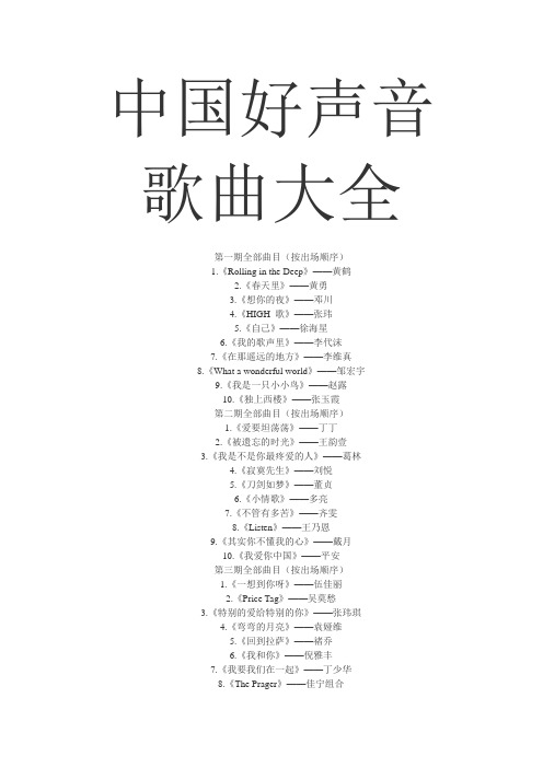 中国好声音歌曲大全