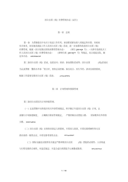 因公出国(境)经费管理办法(试行).pdf