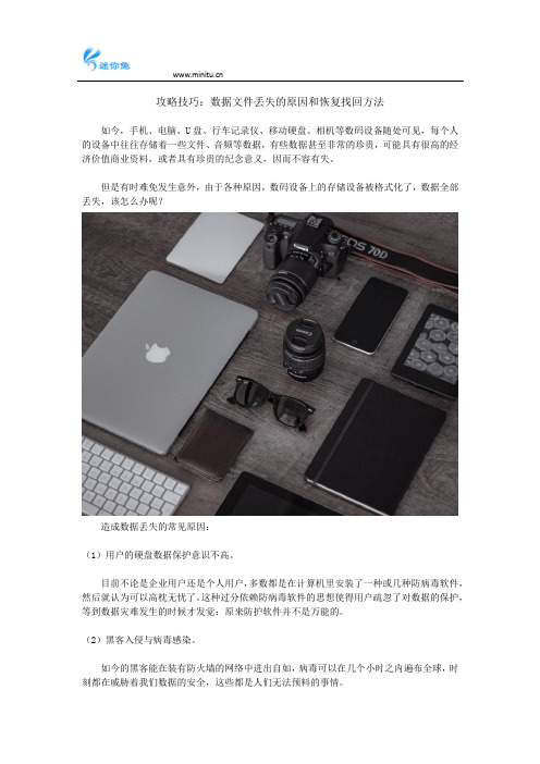 攻略技巧：数据文件丢失的原因和恢复找回方法