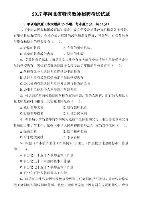 河北省特岗教师招聘考试试题 