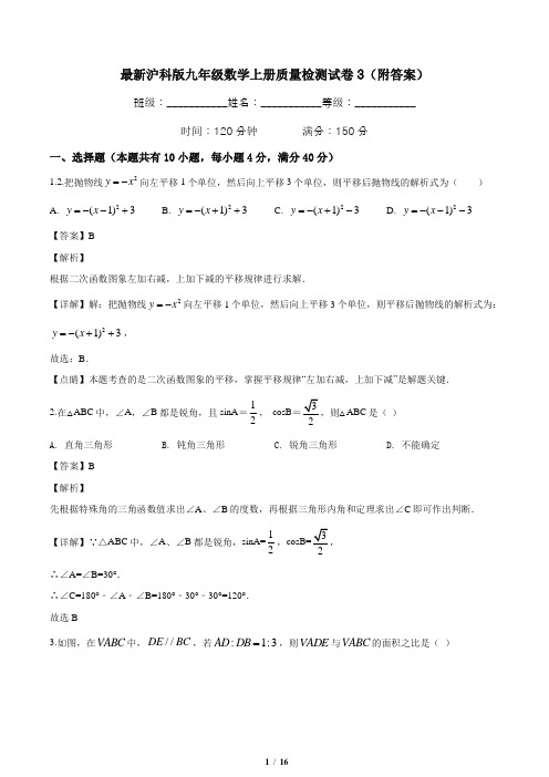 最新沪科版九年级数学上册质量检测试卷3(附答案)