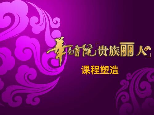 贵族丽人(课程塑造)x