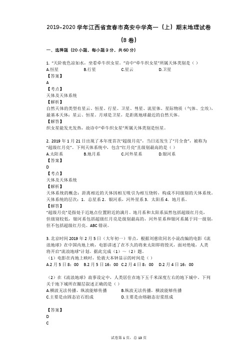 2019-2020学年江西省宜春市高安中学高一(上)期末地理试卷(B卷)
