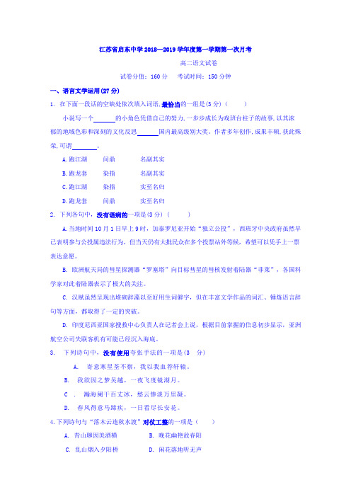 江苏省启东中学2018-2019学年高二上学期第一次月考语文试题Word版含答案(高二 语文试题)