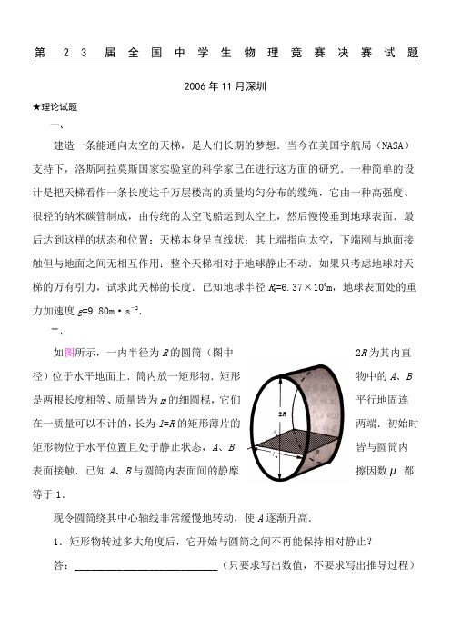 第23届全国中学生物理竞赛决赛试题与详细解答