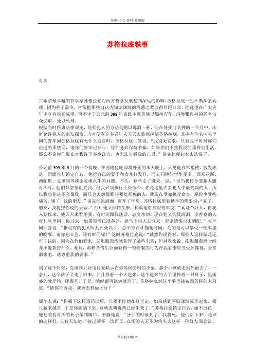 语文版语文高一苏格拉底轶事 苏格拉底之死 素材 语文版必修2