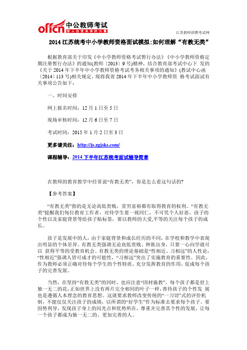2014江苏统考中小学教师资格面试模拟如何理解“有教无类”