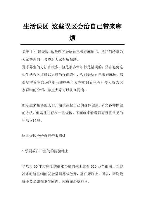 生活误区 这些误区会给自己带来麻烦