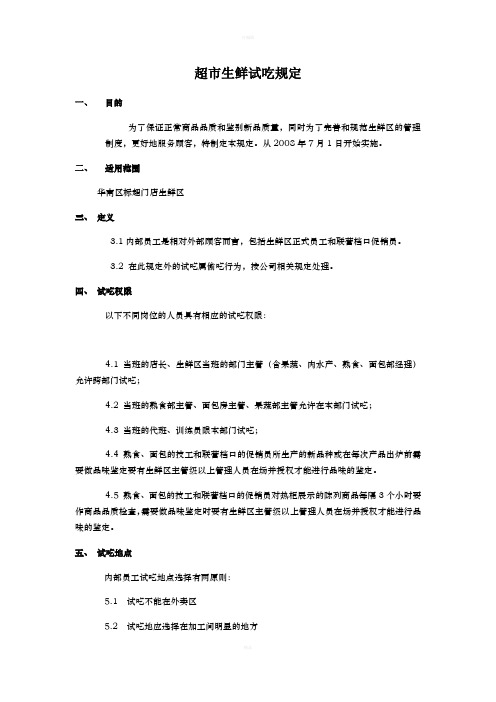 超市生鲜试吃规定