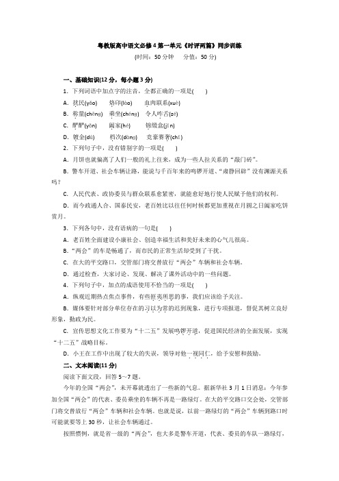 高一语文粤教版必修4第一单元《时评两篇》同步训练 Word版含解析.doc