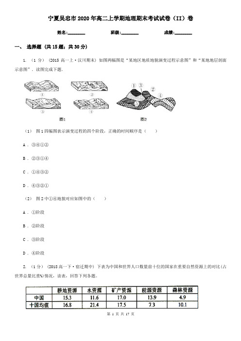 宁夏吴忠市2020年高二上学期地理期末考试试卷(II)卷
