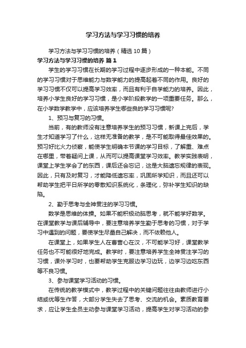 学习方法与学习习惯的培养