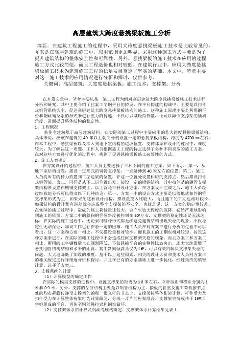 高层建筑大跨度悬挑梁板施工分析