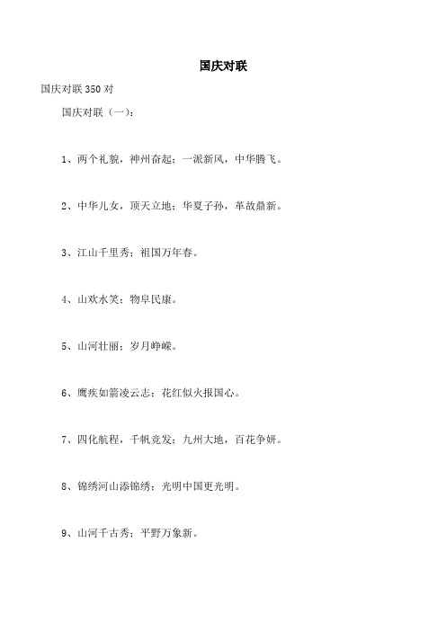 国庆对联