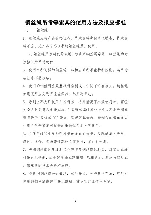 钢丝绳吊带等索具的使用方法及报废标准