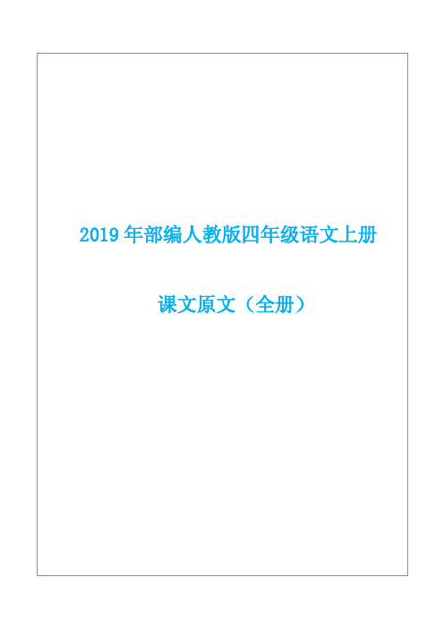 2020年秋季部编人教版四年级语文上册课文原文（完整版）