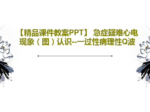 【精品课件教案PPT】 急症疑难心电现象(图)认识--一过性病理性Q波共25页PPT