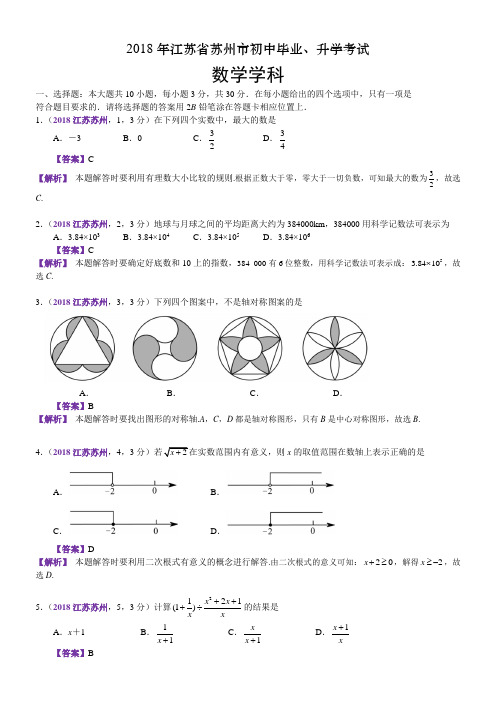 2018江苏苏州中考数学解析