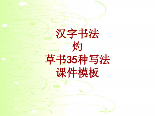 汉字书法课件模板：灼_草书35种写法