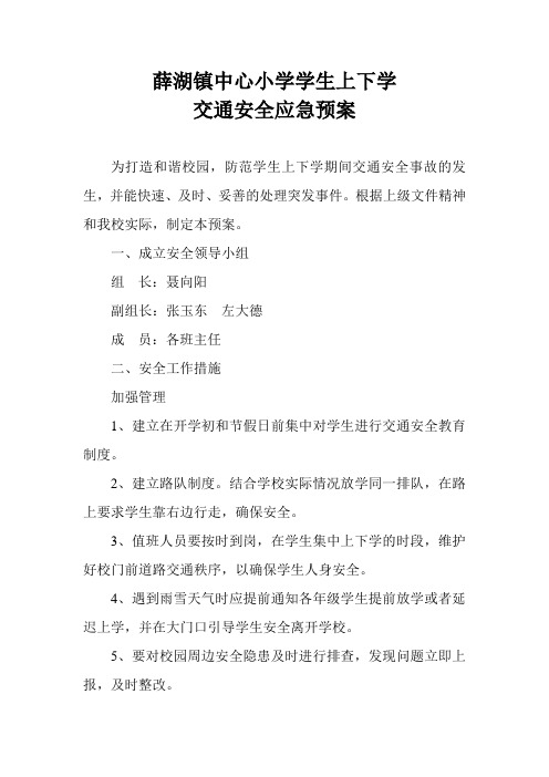 学生上下学交通安全应急预案