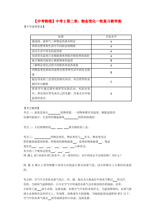 【中考物理】中考2第二章：物态变化一轮复习教学案