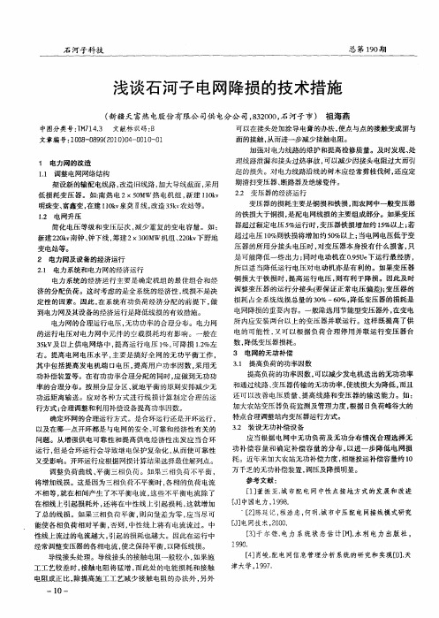 浅谈石河子电网降损的技术措施