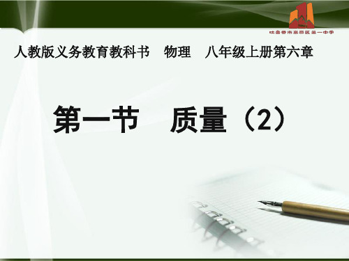 6.1质量 优秀课件人教版八上物理