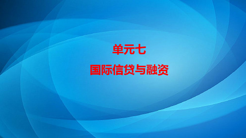 国际信贷与融资