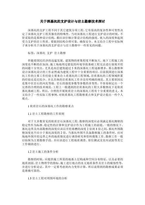 关于深基坑的支护设计与岩土勘察技术探讨_0