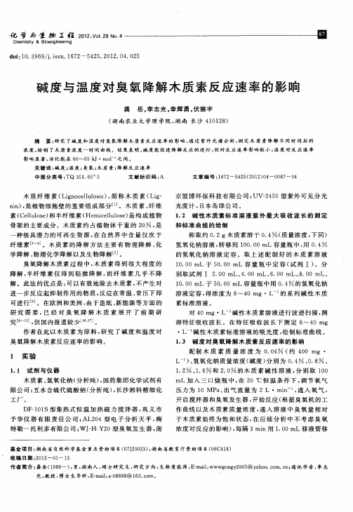 碱度与温度对臭氧降解木质素反应速率的影响