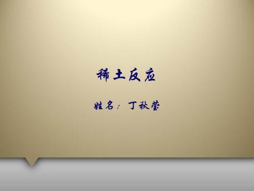 稀土反应