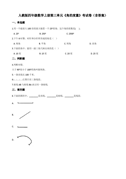 人教版四年级数学上册第三单元《角的度量》考试卷(含答案)