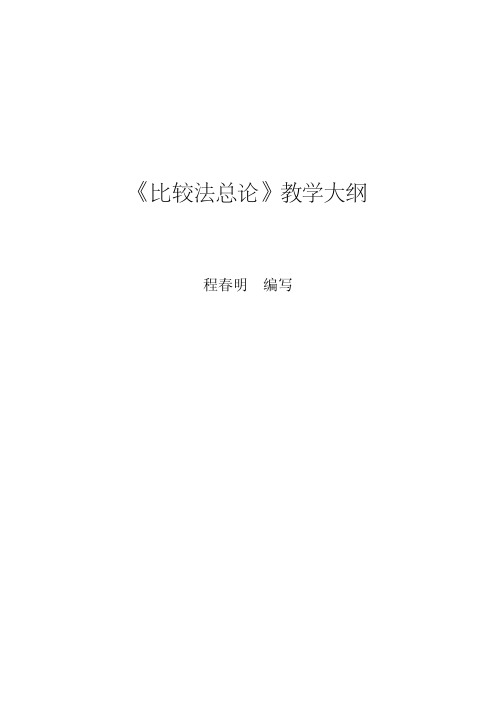程春明《比较法总论》教学大纲
