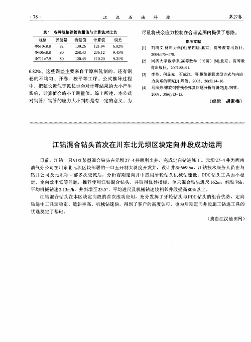 江钻混合钻头首次在川东北元坝区块定向井段成功运用