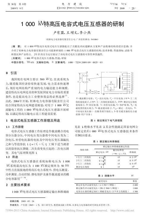 1000kV特高压电容式电压互感器的研制_卢有盟