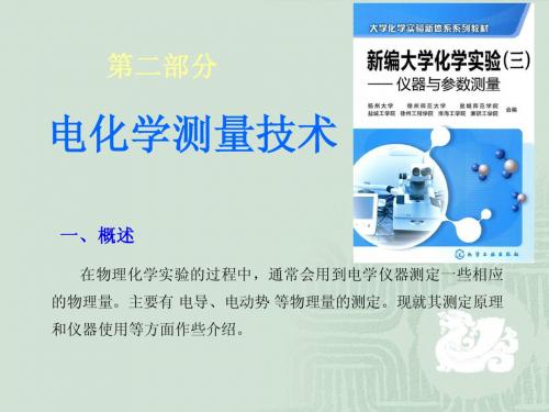 电化学测量技术-(讲稿)