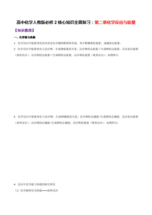 高中化学人教版必修2核心知识全面复习：第2章 化学反应与能量(原卷版)