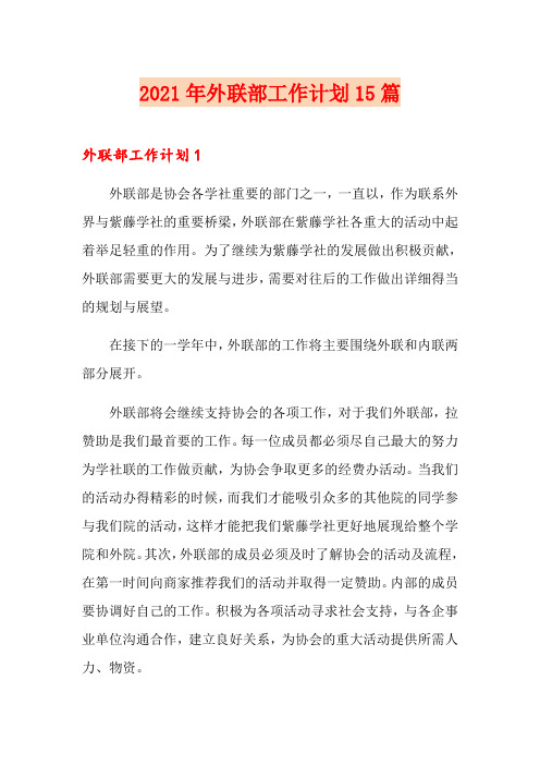 2021年外联部工作计划15篇