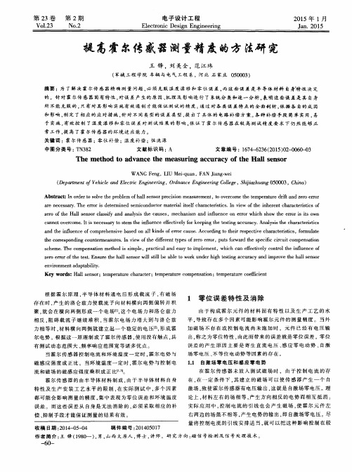 提高霍尔传感器测量精度的方法研究
