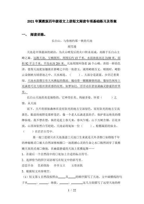 2021年冀教版四年级语文上册短文阅读专项基础练习及答案