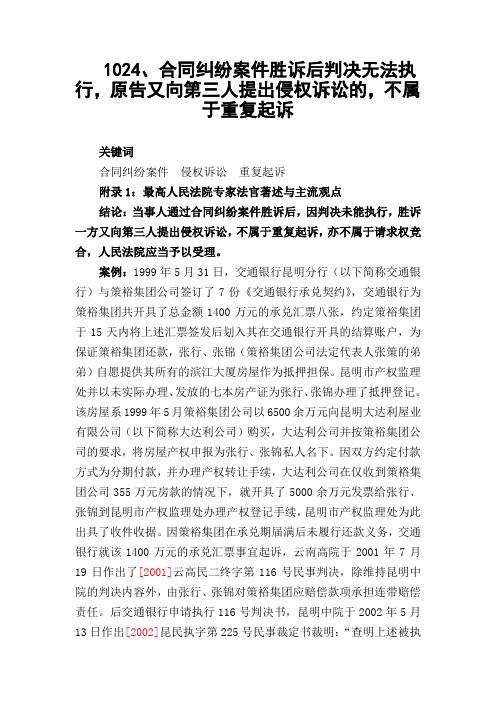 1024、合同纠纷案件胜诉后判决无法执行,原告又向第三人提出侵权诉讼的,不属于重复起诉
