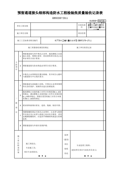 预留通道接头细部构造防水工程检验批质量验收记录表