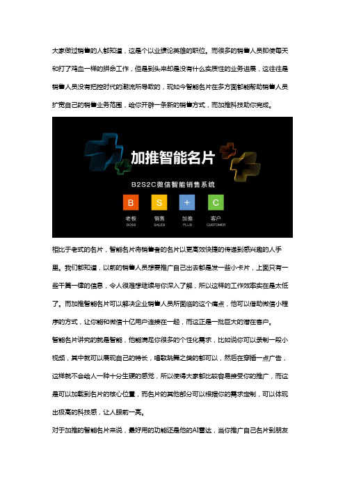 加推智能名片,新的销售方式
