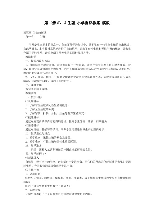 第二册5、1生殖_小学自然教案_模板