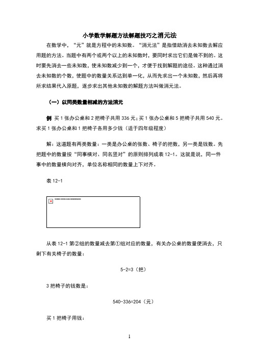 小学数学解题方法解题技巧之消元法