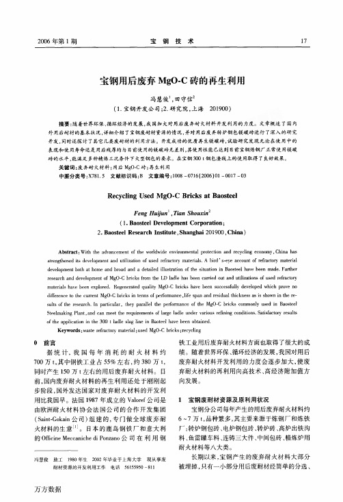 宝钢用后废弃MgOC砖的再生利用