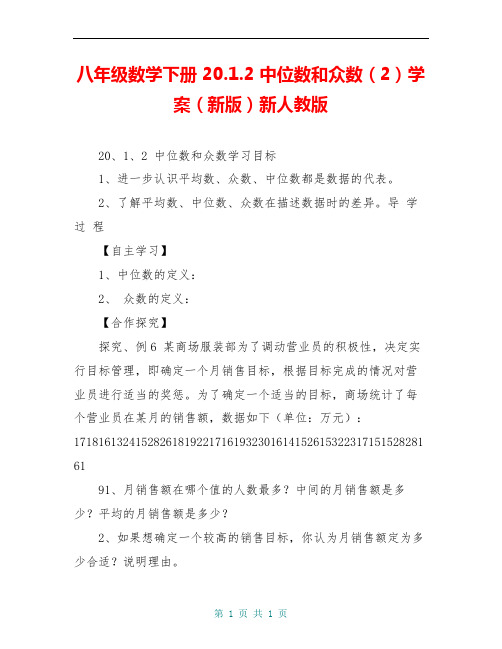 八年级数学下册 20.1.2 中位数和众数(2)学案(新版)新人教版