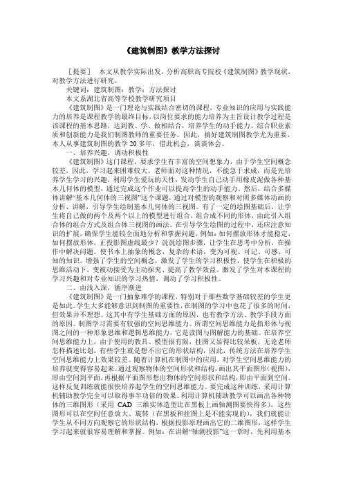 《建筑制图》教学方法探讨