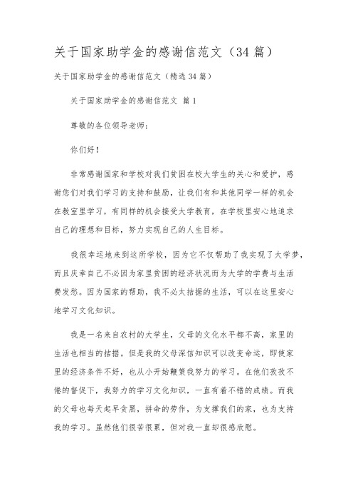 关于国家助学金的感谢信范文(34篇)